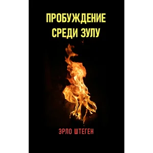 Пробуждение среди Зулу – Эрло Штеген at Boop.Market