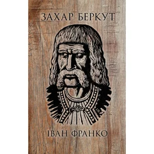 Захар Беркут - Іван Франко