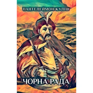 Чорна рада. Хроніка 1663 року - Пантелеймон Куліш (Paperback)